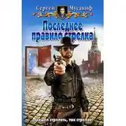 Постер книги Последнее правило стрелка
