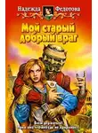 Надежда Федотова - Мой старый добрый враг