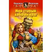 Постер книги Мой старый добрый враг