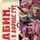 Алексей Лютый - Рабин, он и в Африке Гут