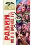 Алексей Лютый - Рабин, он и в Африке Гут