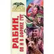 Постер книги Рабин, он и в Африке Гут