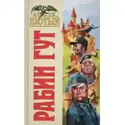 Постер книги Рабин Гут