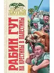 Алексей Лютый - На крестины в Палестины