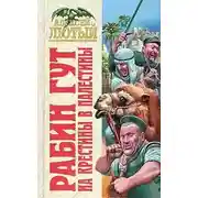 Постер книги На крестины в Палестины