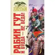 Постер книги И Будда - не беда!