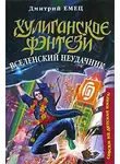  Андрей Уланов - Раз герой, два герой...