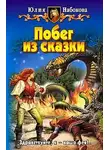Юлия Набокова - Побег из сказки