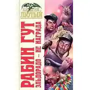 Постер книги Эльдорадо - не награда