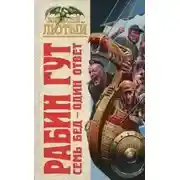 Постер книги Семь бед - один ответ