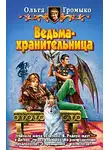 Ольга Громыко - Ведьма-хранительница