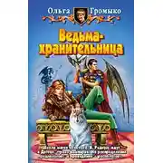 Постер книги Ведьма-хранительница