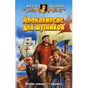 Постер книги Апокалипсис для шутников