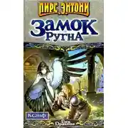 Постер книги Замок Ругна