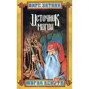 Постер книги Источник магии