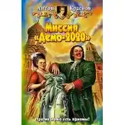 Постер книги Миссия «Демо-2020»