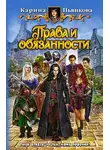 Карина Пьянкова - Права и обязанности