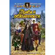 Постер книги Права и обязанности