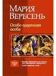 Мария Вересень - Особо одаренная особа