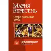 Постер книги Особо одаренная особа