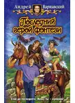 Андрей Варнавский - Последний герой фэнтези