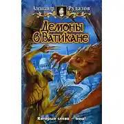 Постер книги Демоны в Ватикане
