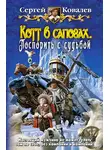 Сергей Ковалев - Котт в сапогах. Поспорить с судьбой