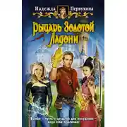 Постер книги Рыцарь Золотой Ладони