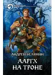 Андрей Белянин - Ааргх на троне