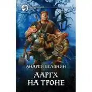 Постер книги Ааргх на троне