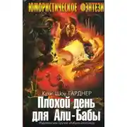 Постер книги Плохой день для Али-Бабы
