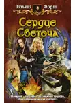 Татьяна Форш - Сердце Светоча