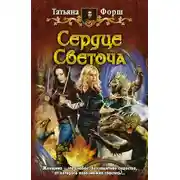 Постер книги Сердце Светоча