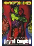 Крэг Гарднер - Другой Синдбад