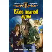 Постер книги Блюз полной луны