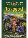 Елена Белова - Ты – дура! или Приключения дракоши