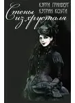 Екатерина Коути - Стены из Хрусталя