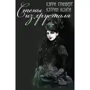 Постер книги Стены из Хрусталя