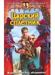 Олег Шелонин - Царский сплетник