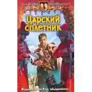 Постер книги Царский сплетник