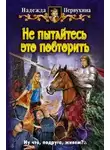 Надежда Первухина - Не пытайтесь это повторить