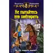 Постер книги Не пытайтесь это повторить