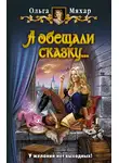 Ольга Мяхар - А обещали сказку…
