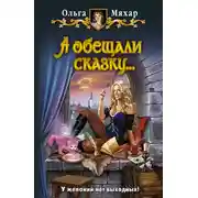 Постер книги А обещали сказку…