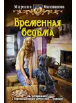 Марина Милованова - Временная ведьма