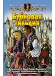 Ксения Баштовая - Бубновая гильдия