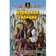 Постер книги Бубновая гильдия