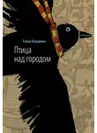 Елена Клещенко - Птица над городом