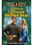 Сергей Бадей - Лукоморье. Скитания боевого мага