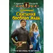 Постер книги Лукоморье. Скитания боевого мага